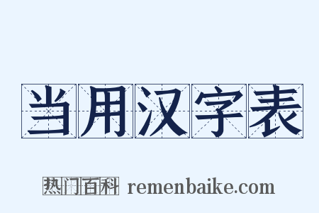 当用汉字表是什么意思的图片